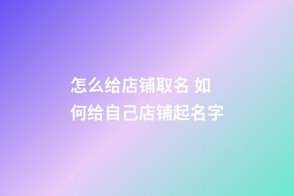 怎么给店铺取名 如何给自己店铺起名字